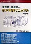 運送業・倉庫業の安全管理マニュアル