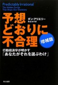 予想どおりに不合理＜増補版＞