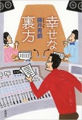 幸せな裏方