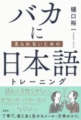 バカに見られないための　日本語トレーニング