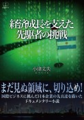 経済成長を支えた先駆者の挑戦