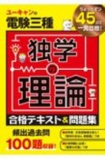 ユーキャンの電験三種　独学の理論　合格テキスト＆問題集　ユーキャンの資格試験シリーズ