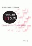 つながる！基礎技術　IoT入門