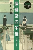 学校の物語　保健室の午後　ミステリーの小箱