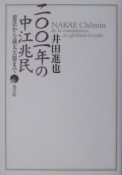 二〇〇一年の中江兆民