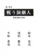 戦う演劇人　戦後演劇の思想