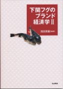 下関フグのブランド経済学（2）