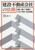 建設・不動産会社の法務