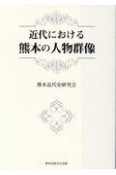 近代における熊本の人物群像