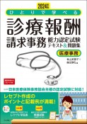 ひとりで学べる診療報酬請求事務能力認定試験テキスト＆問題集　2024年版