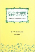 アスペルガー症候群　子育てハンドブック