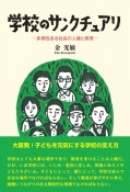 学校のサンクチュアリ　多様性ある社会の人権と教育