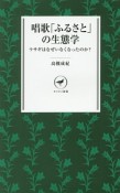 唱歌「ふるさと」の生態学