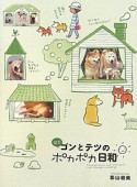 柴犬ゴンとテツのポカポカ日和