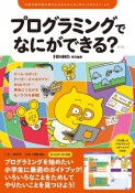 プログラミングでなにができる？　ゲーム・ロボット・アバター・スマホアプリ・Webサイト…将来につながるモノづくりを体験！　第2版