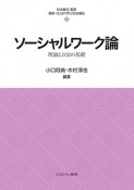 ソーシャルワーク論　理論と方法の基礎　最新・はじめて学ぶ社会福祉6