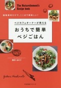 ベジカフェオーナーが教える　おうちで簡単ベジごはん