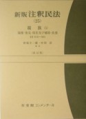 注釈・民法＜新版・復刊版・改訂版＞　親族5　親権・後見・保佐及び補助・扶養（25）