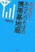 あぶない！あなたのそばの携帯基地局