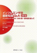 インフルエンザの最新知識Q＆A　2010