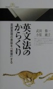 英文法のからくり