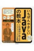 いちばんやさしいJavaの教本　人気講師が教えるプログラミングの基礎