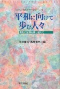 平和に向けて歩む人々