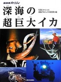深海の超巨大イカ　NHKスペシャル