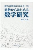 数学の研究をはじめよう　素数からはじめる数学研究（6）