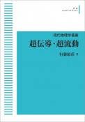 超伝導・超流動＜オンデマンド版＞　現代物理学叢書