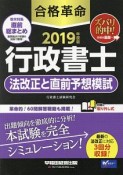 合格革命　行政書士　法改正と直前予想模試　合格革命行政書士シリーズ　2019