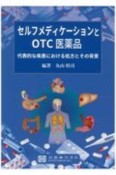 セルフメディケーションとOTC医薬品　代表的な疾患における処方とその背景