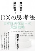 X（トランスフォーメーション）の思考法　ポストコロナの日本経済DX戦略