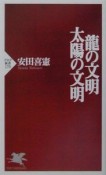 龍の文明・太陽の文明