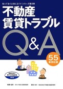 不動産賃貸トラブルQ＆A　知っておくと役に立つ！シリーズ3