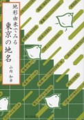 地形由来でみる東京の地名