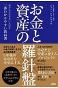 お金と資産の羅針盤　豊かな人生を手に入れる一番わかりやすい教科書