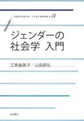 ジェンダーの社会学　入門