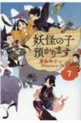 妖怪の子預かります（7）