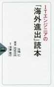 ITエンジニアの「海外進出」読本