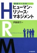 資源ベースのヒューマン・リソース・マネジメント