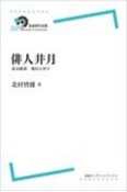 OD＞俳人井月　幕末維新風狂に死す