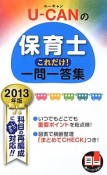 U－CANの保育士　これだけ！一問一答集　2013