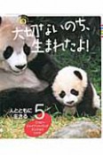 大切ないのち、生まれたよ！　人とともに生きる　ワラビー　ジャイアントパンダ　タンチョウ　シャチ（5）