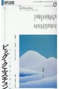 現代思想　特集：ビッグ・クエスチョン　大いなる探求の現在地　2024　1（vol．52ー1