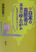 日本の高齢者は本当にゆたかか