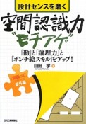 設計センスを磨く　空間認識力“モチアゲ”　「図面って」シリーズ番外編