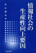 情報社会の生産性向上要因