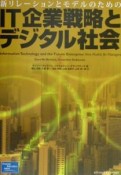 新リレーションとモデルのためのIT企業戦略とデジタル社会