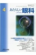 あたらしい眼科　38－4